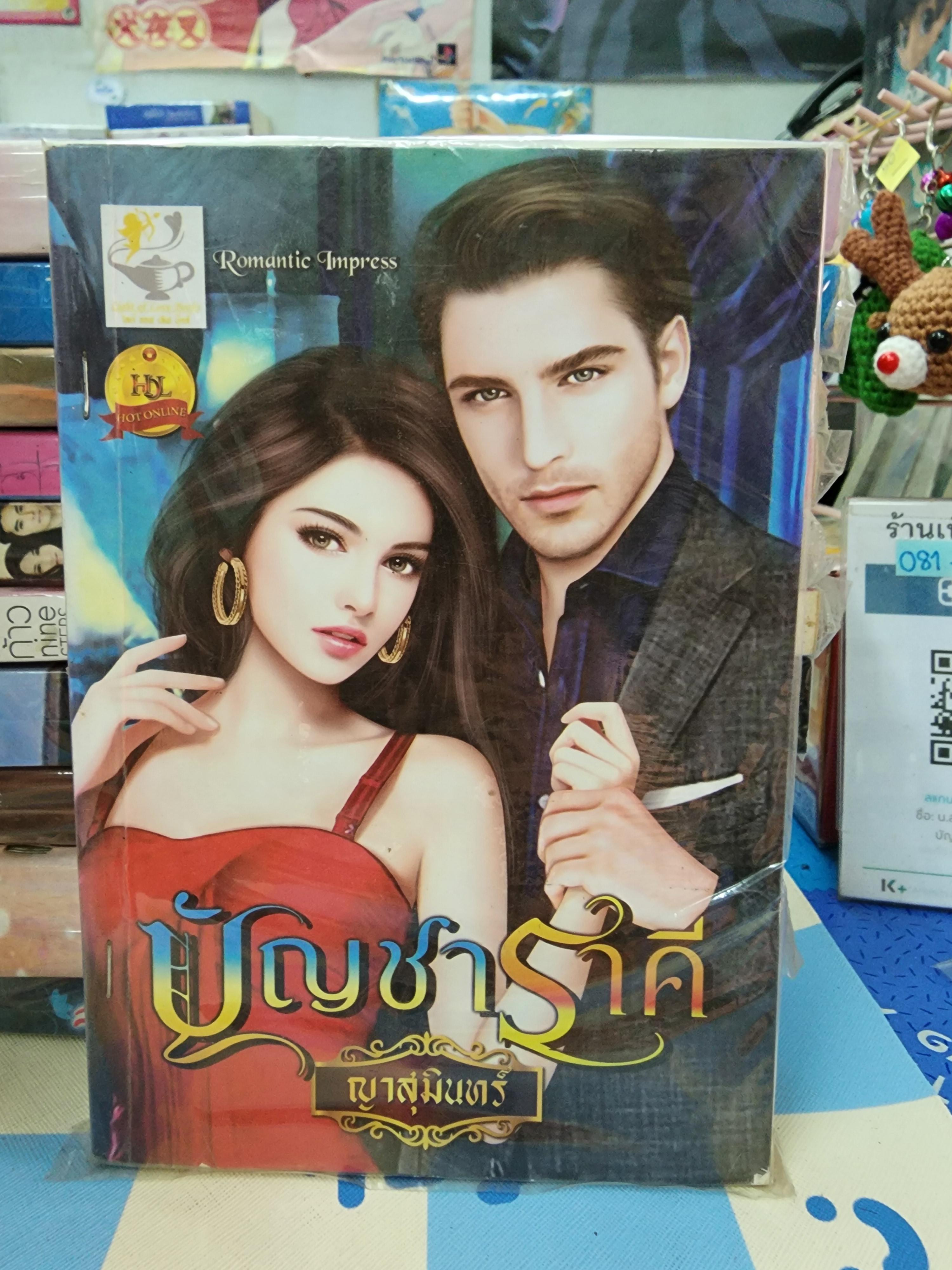 บัญชาราคี /ญาสุมินทร์
