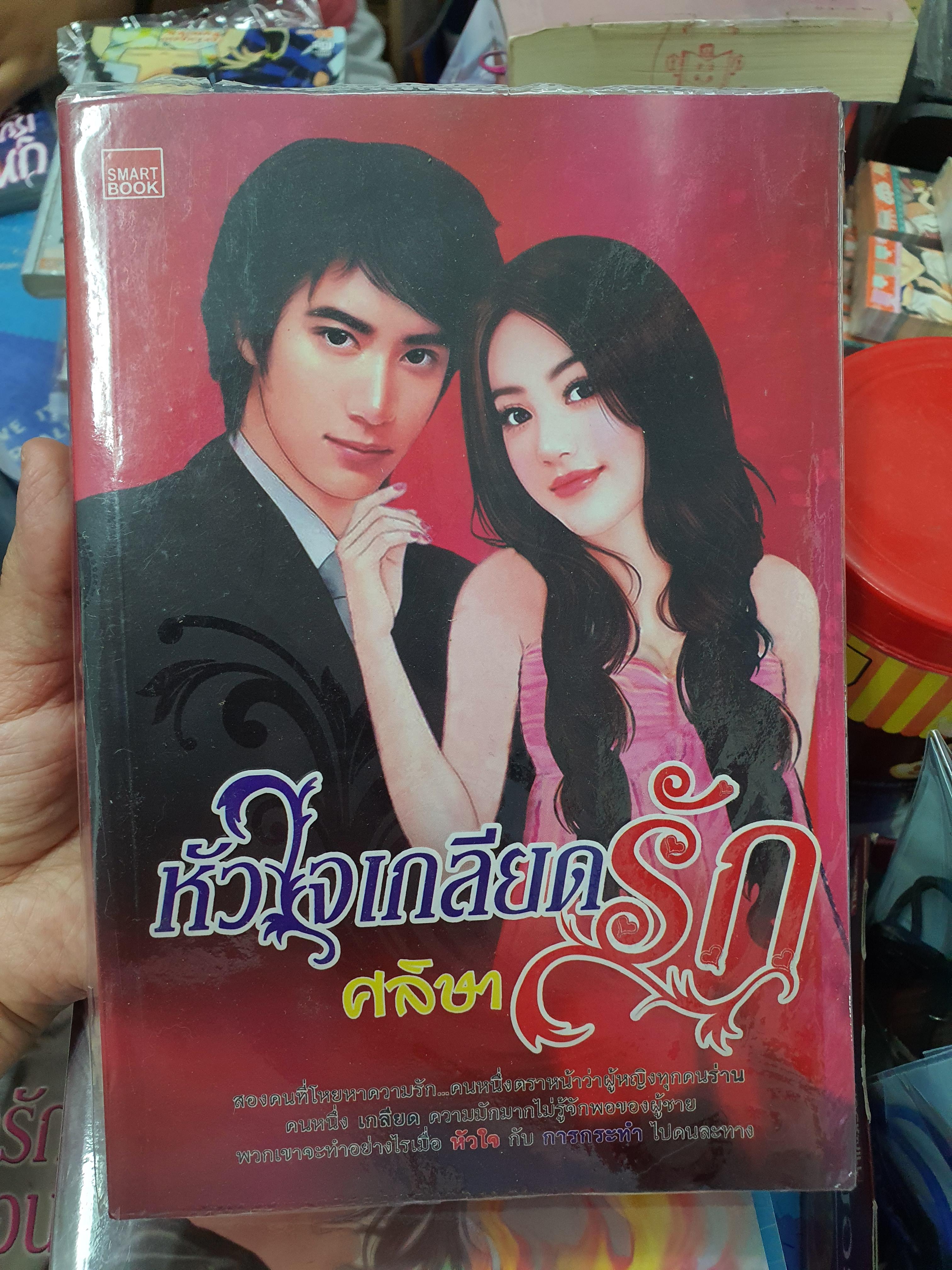 หัวใจเกลียดรัก /ศลิษา