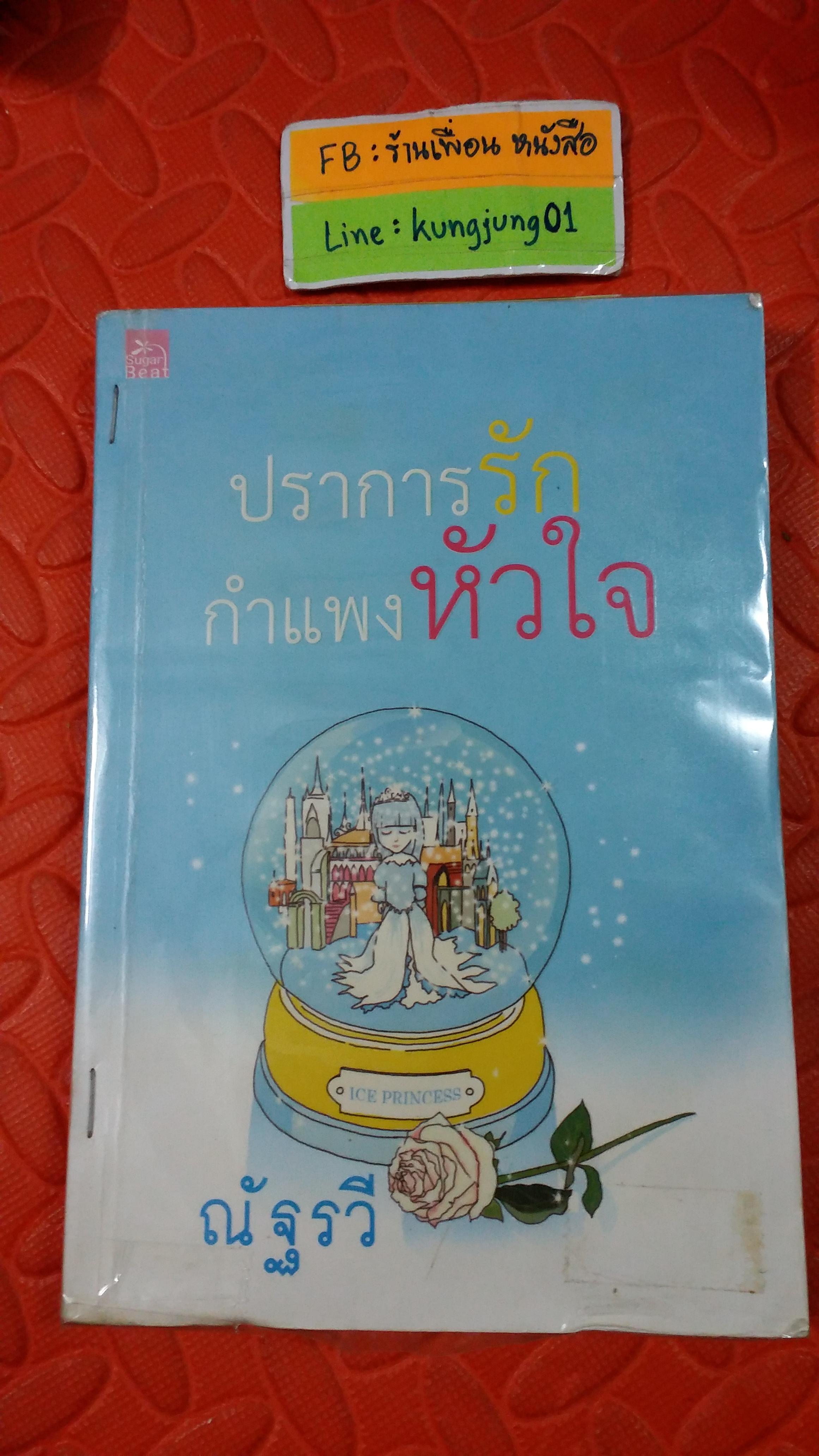 ปราการรักกำแพงหัวใจ /ณัฐรวี