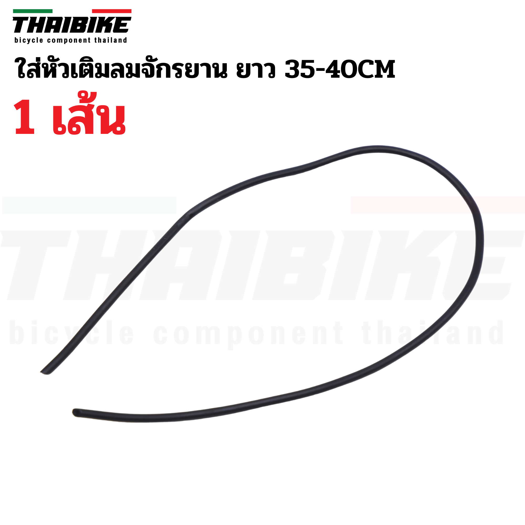 ไส้ไก่จักรยาน ใส่หัวเติมลมจักรยาน ยาว 35CM/300CM