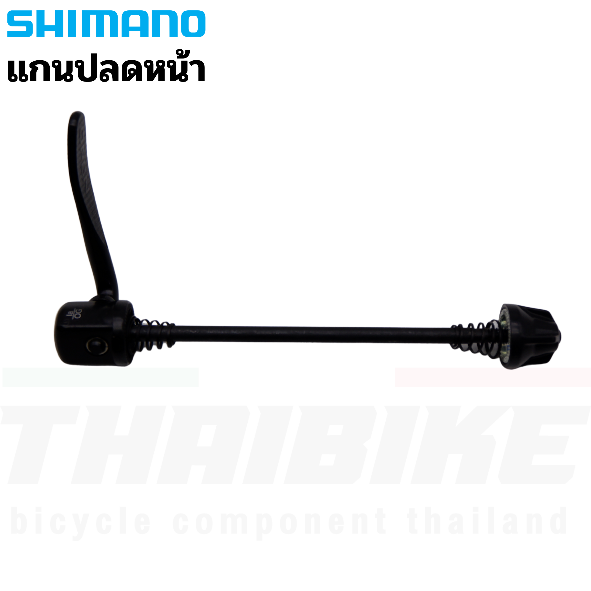 แกนปลดหน้าล้อจักรยาน SHIMANO สำหรับแกน 9 ยาว 100 มม.