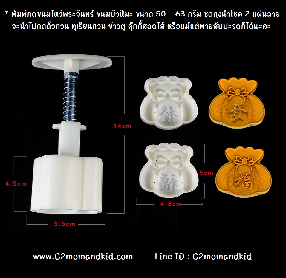 ++พร้อมส่ง++ พิมพ์กดขนมไหว้พระจันทร์ ขนมบัวหิมะ ขนาด 50 - 63 กรัม ชุดถุงนำโชค 2 แผ่นลาย จะนำไปกดถั่วกวน ทุเรียนกวน ข้าวตู คุ๊กกี้สอดไส้ หรือแม้แต่พายสับปะรดก็ได้นะคะ