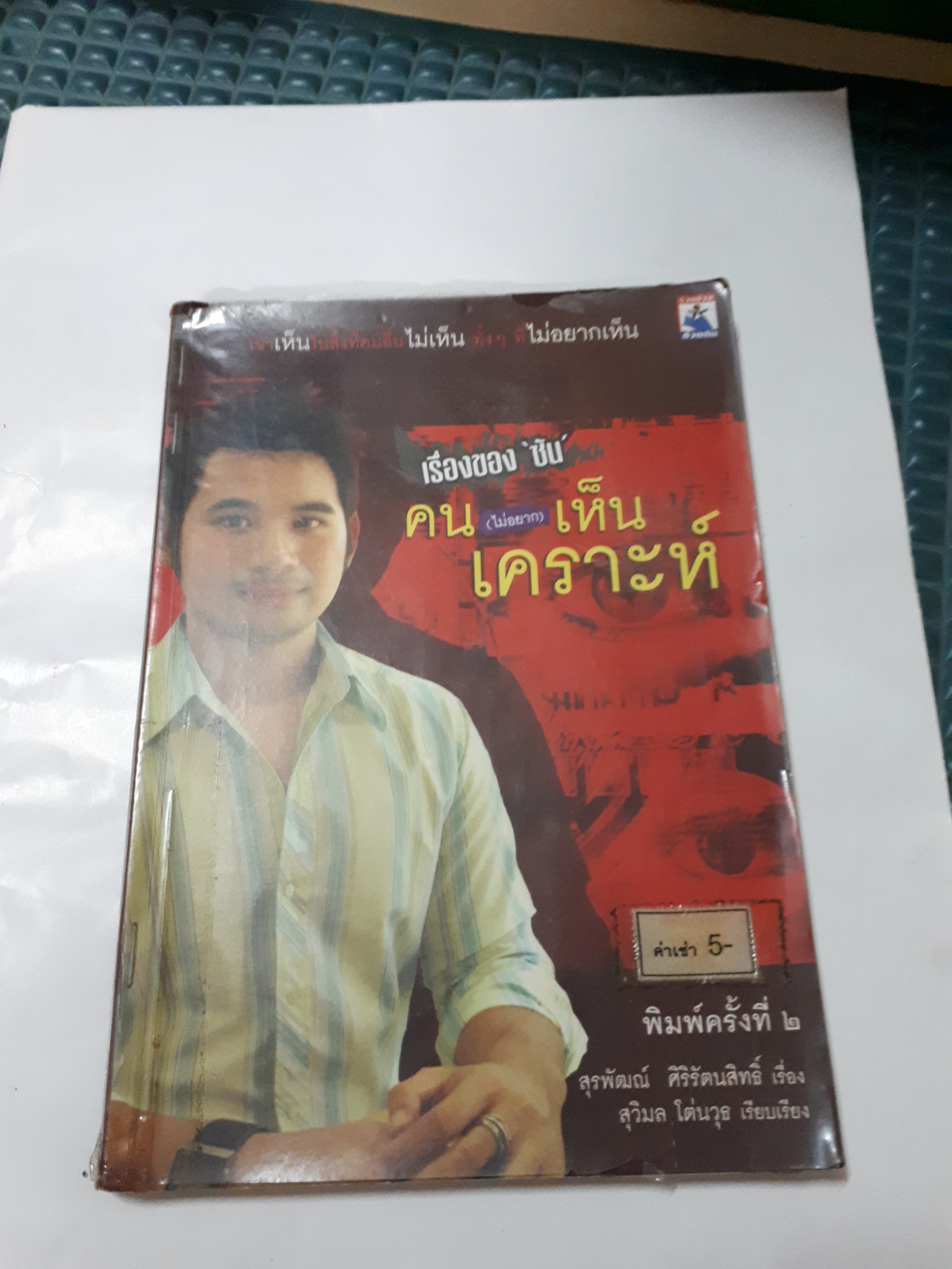 เรื่องของซัน คนไม่อยากเห็นเคราะห์