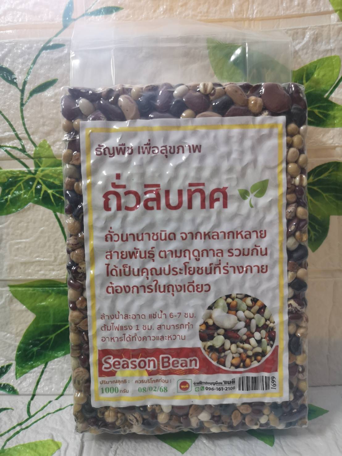 ถั่วสิบทิศ (ถั่วจักรพรรดิ์) บรรจุ 1000 กรัม