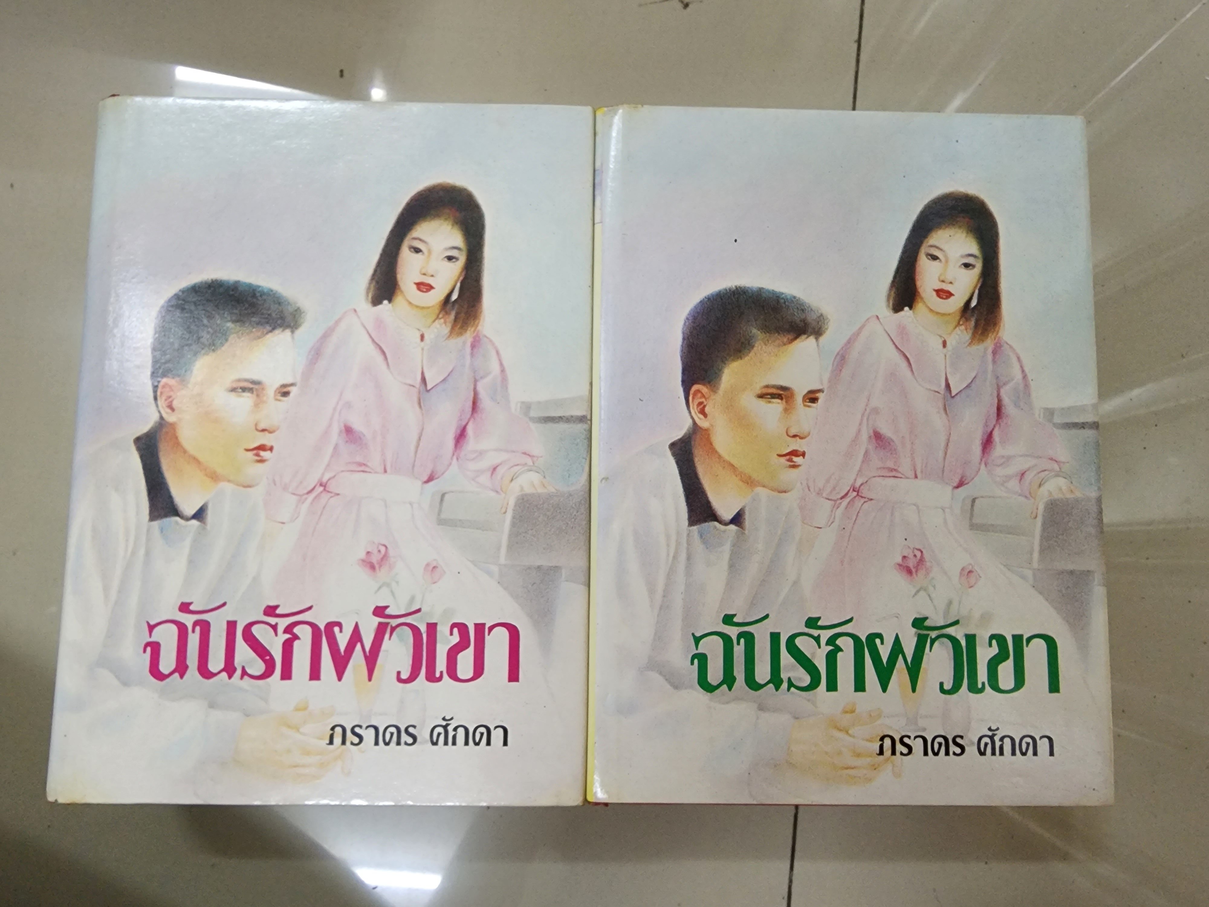 ฉันรักผัวเขา 1-2 /ภราดร ศักดา