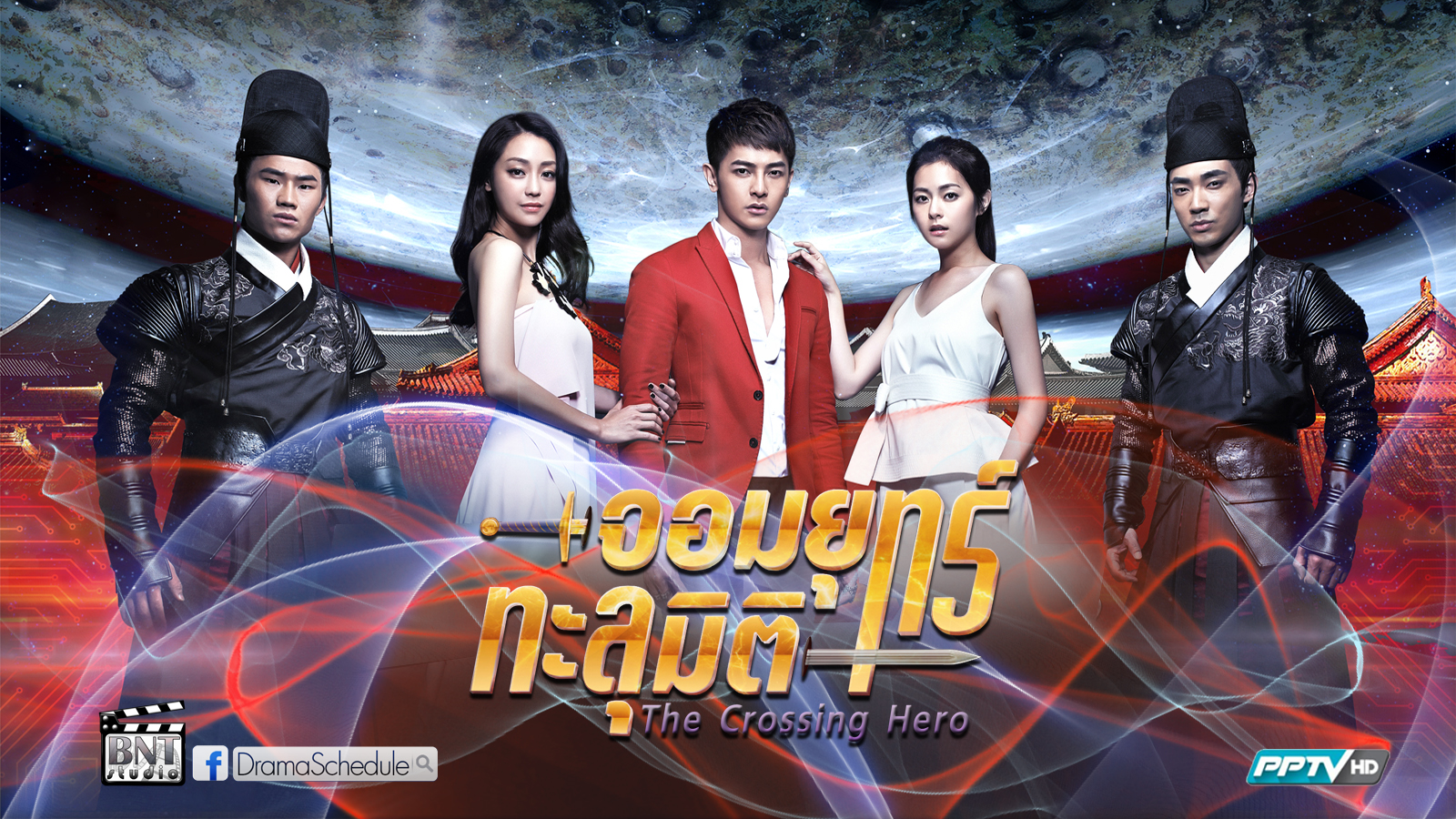 จอมยุทธ์ทะลุมิติ The Crossing Hero นำแสดงโดย หวังตงเฉิง (จิโร่ หวัง), เซี่ยซินอิ่ง, เยิ่นหรงเซวียน, หูหยาง, เซี่ยเมิ่งเหว่ย,หวังเจียเหลียง 6 แผ่นจบมาสเตอร์