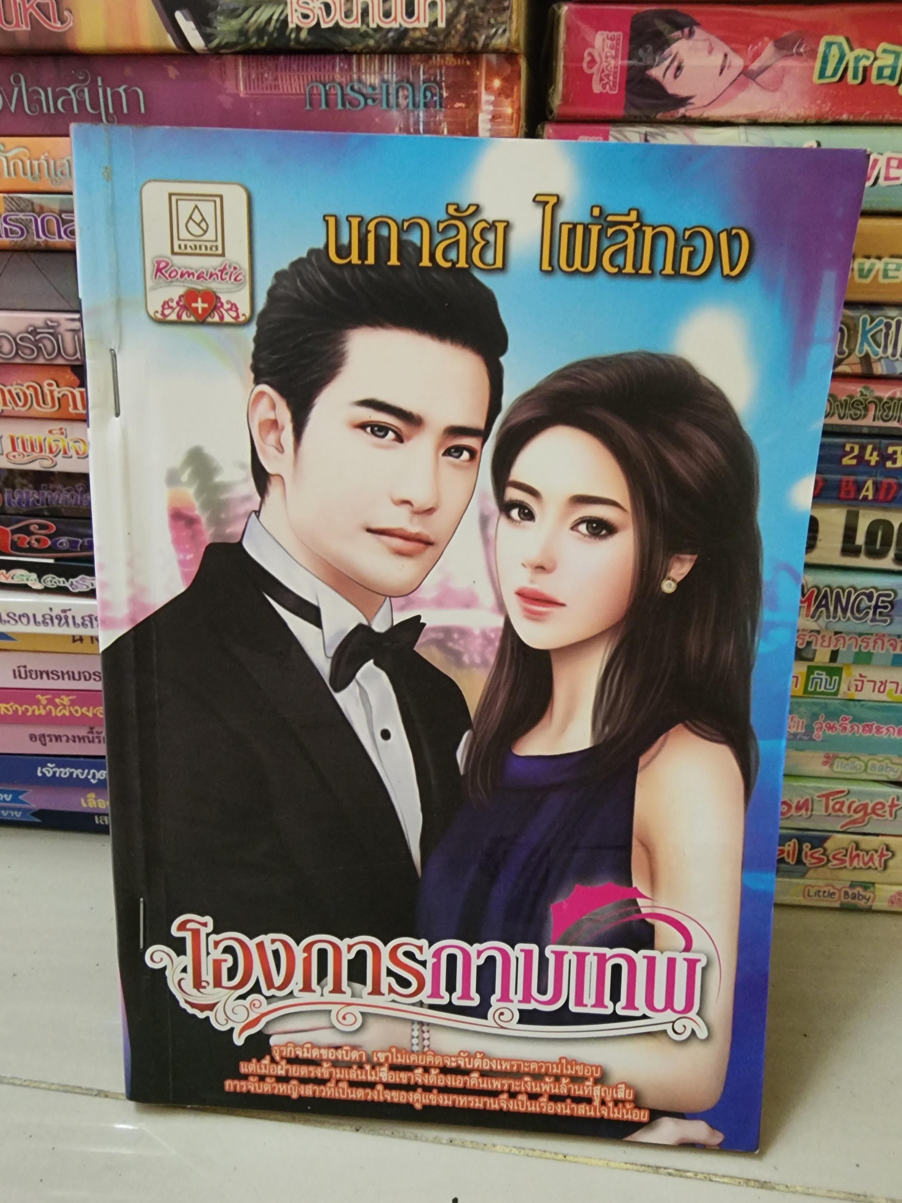 โองการกามเทพ /นภาลัย ไผ่สีทอง