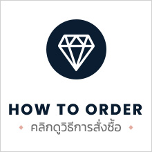 how to order คลิกดูวิธีการสั่งซื้อ Passionatogems 6 สุขุมวิท 55 (ซอยทองหล่อ) เปิดวันจันทร์ - วันศุกร์ เวลา 10.00 - 19.00 น. โทรนัดหมาย 02-714-9545 หรือ 091-424-6644