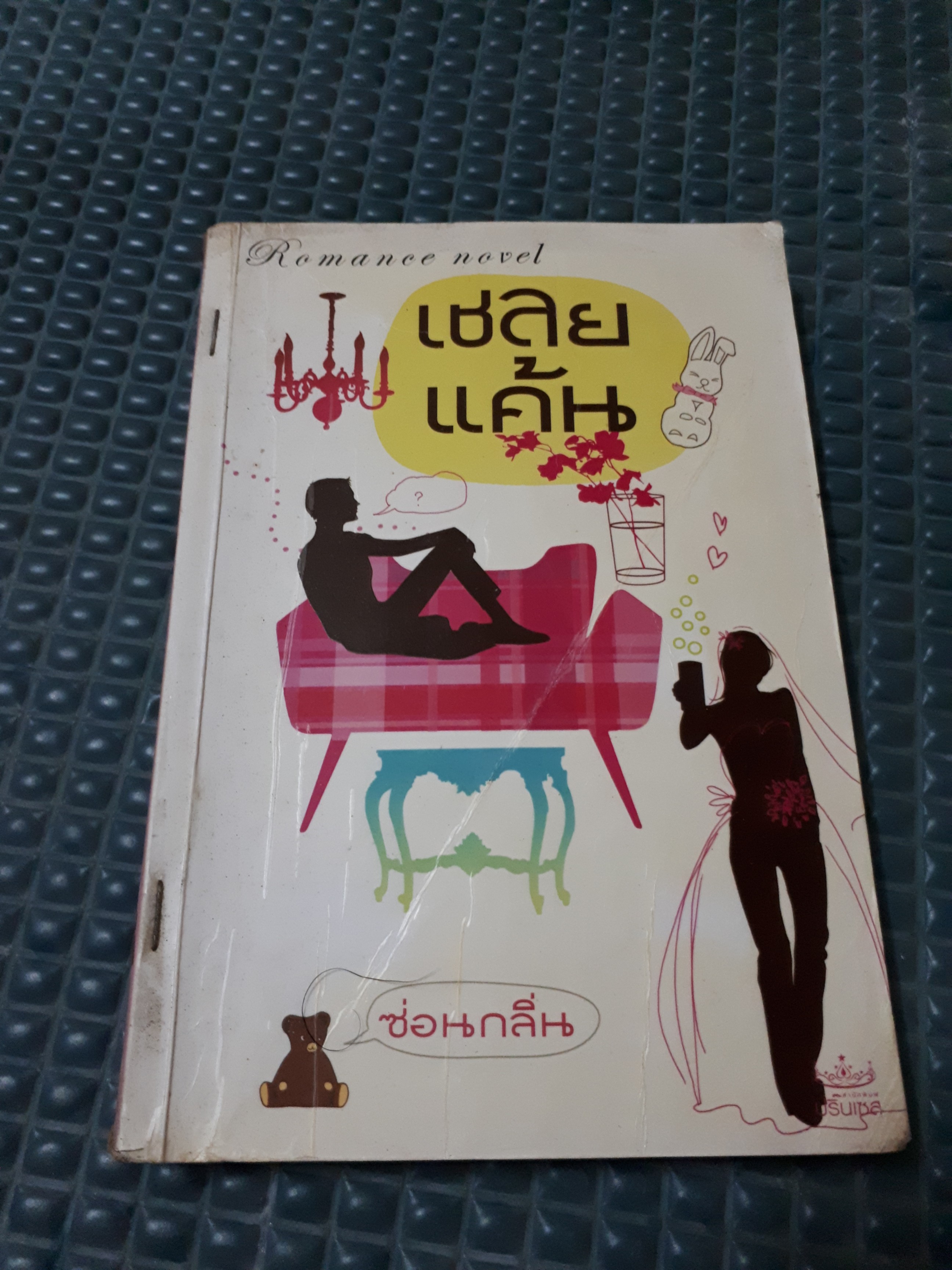เชลยแค้น /ซ่อนกลิ่น