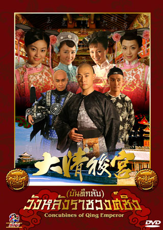 บันทึกลับวังหลังราชวงศ์ชิง (เสียงไทย+จีน+บรรยายไทย) 3 แ่ผ่นจบ