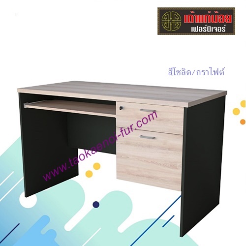 TC-120 : โต๊ะคอมฯ 120 ซม.