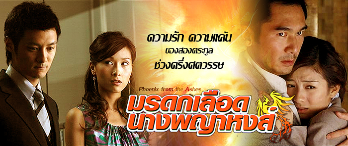 มรดกเลือดนางพญาหงส์ Phoenix From The Ashes (พากย์ไทย+ซับไทย) 10 แผ่นจบ มาสเตอร์
