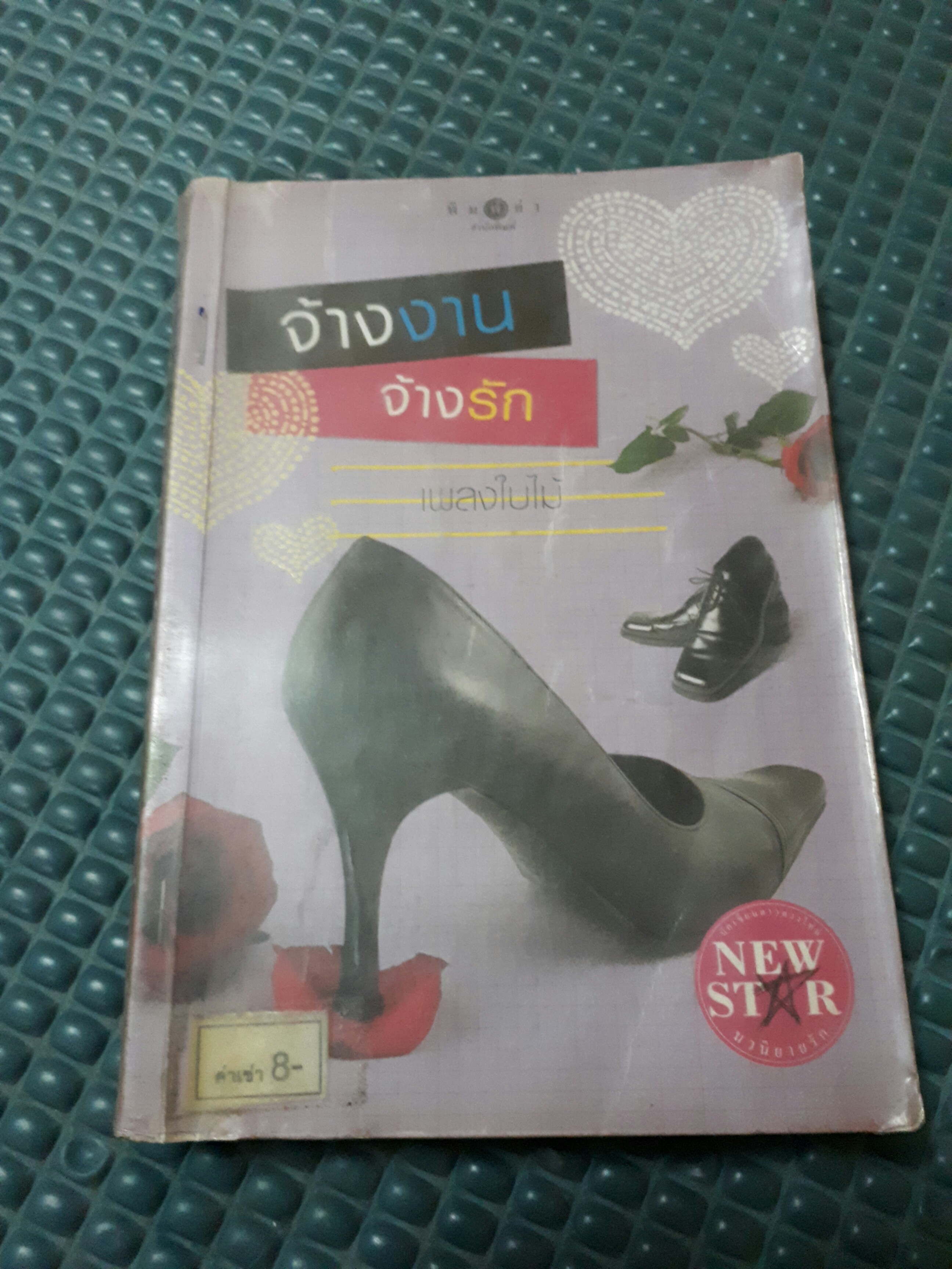 จ้างงานจ้างรัก /เพลงใบไม้