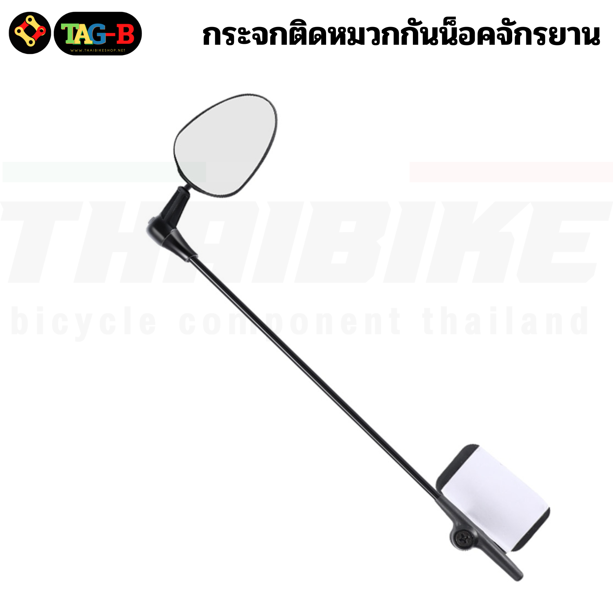 กระจกติดหมวกกันน็อคจักรยาน TAG-B กระจกจักรยาน 1 ชิ้น