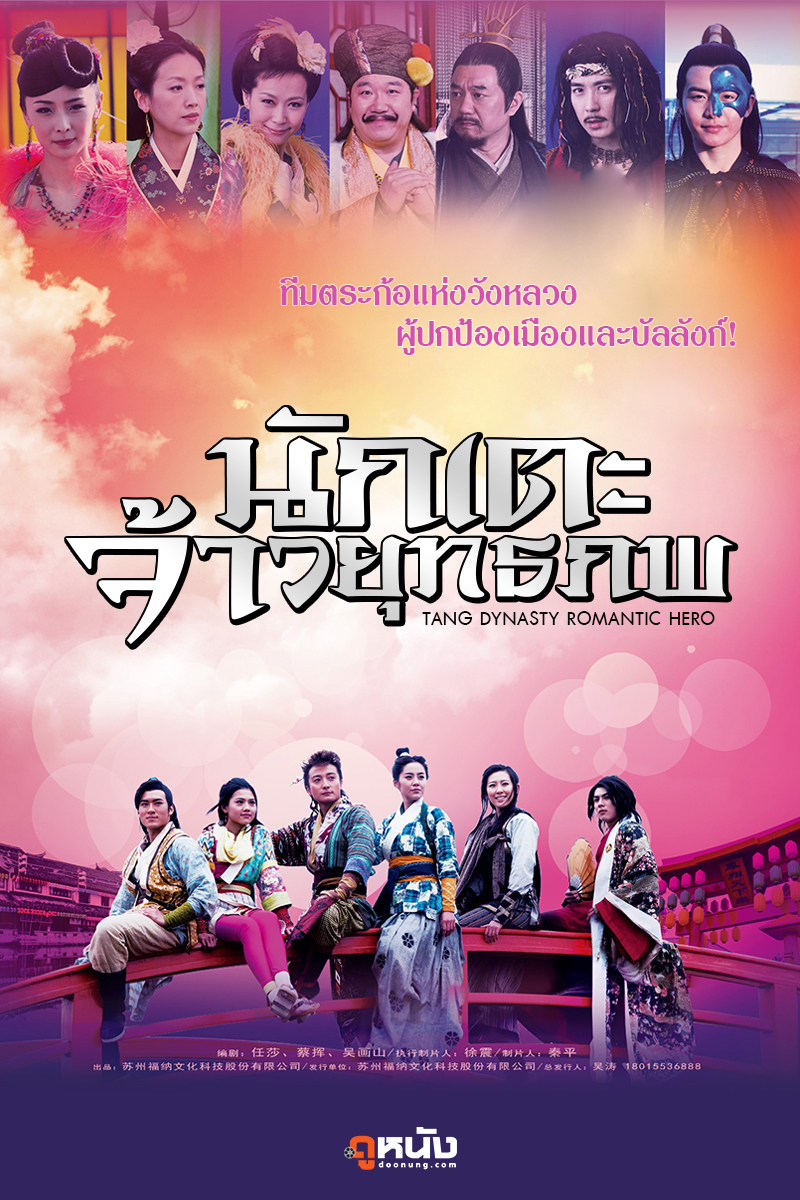 นักเตะจ้าวยุทธภพ Tang Dynasty Romantic Hero 7 แผ่นจบ ภาพมาสเตอร์ โมเสียงไทย