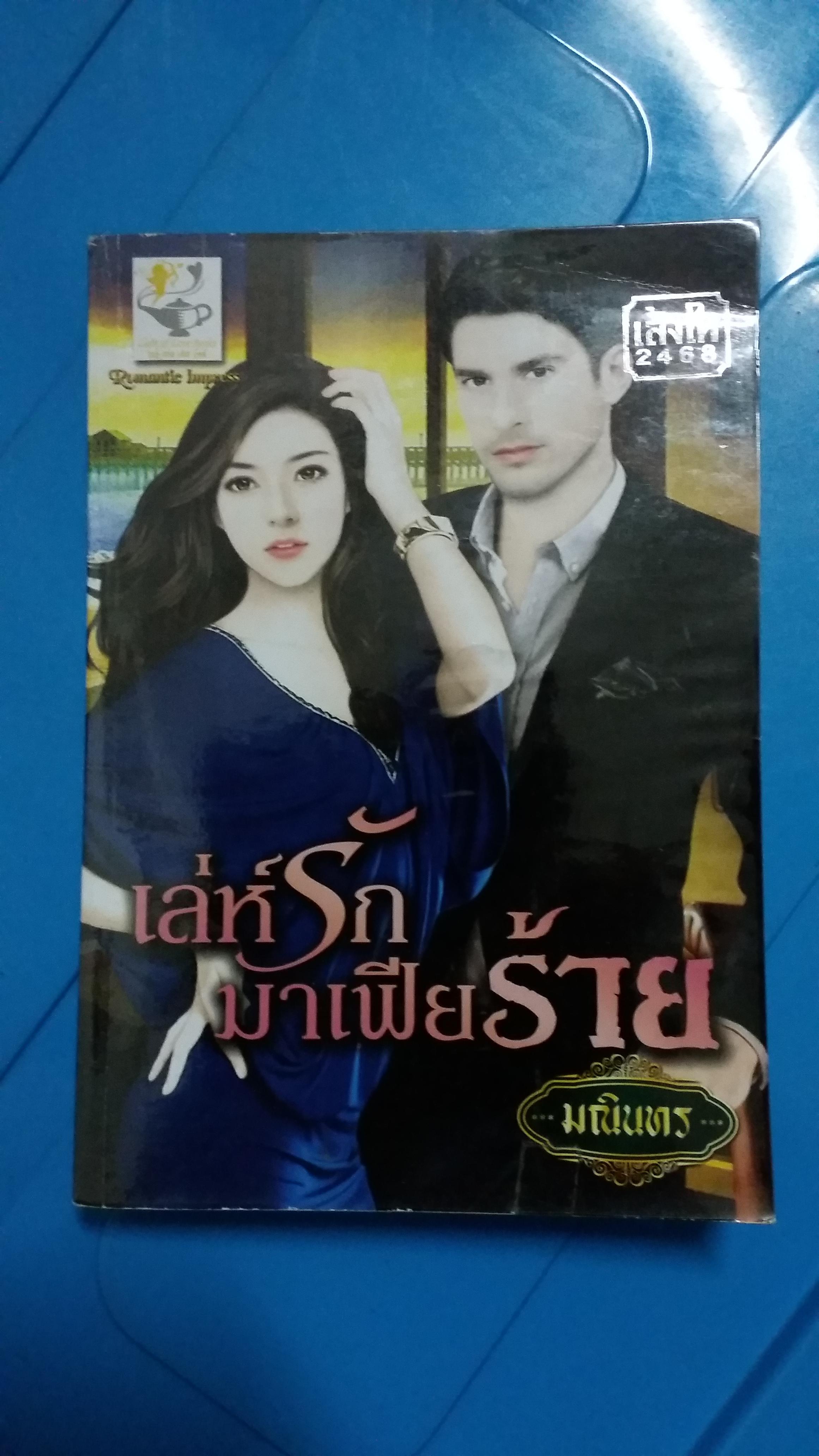 เล่ห์รักมาเฟียร้าย /มณินธร