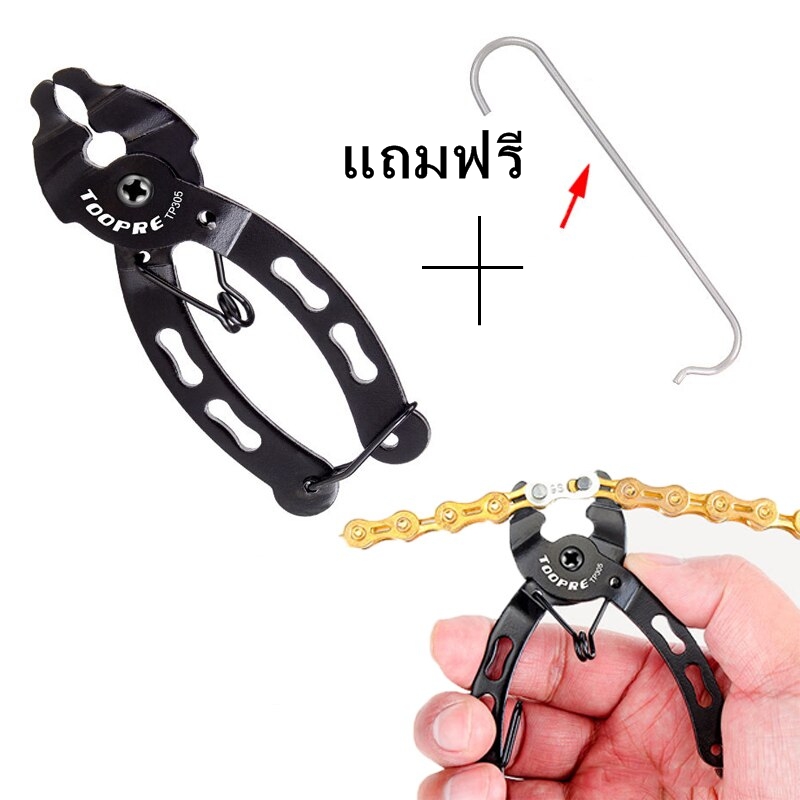 คีมปลดข้อต่อเร็วโซ่ TOOPRE TP305/TP306 คีมปลดโซ่จักรยาน แถมฟรีขอเกี่ยวโซ่
