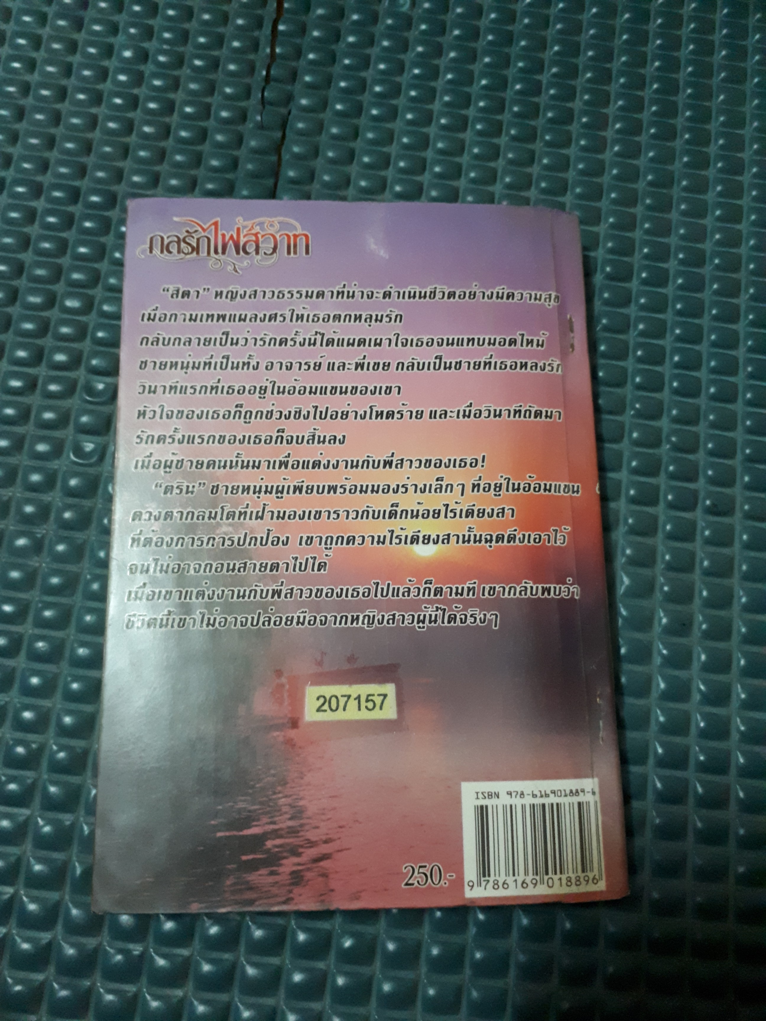 กลรักไฟสวาท /การะเกด