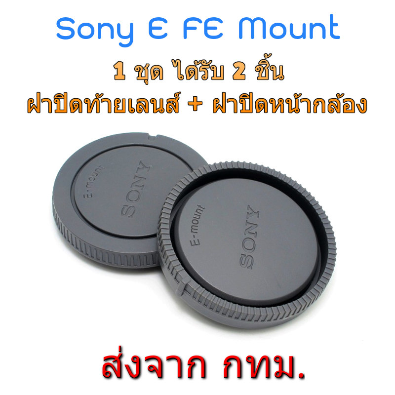 Sony E FE Mount ชุดฝาปิด Rear Lens Cap ฝาปิดท้ายเลนส์ + Body Cap ฝาปิดบอดี้