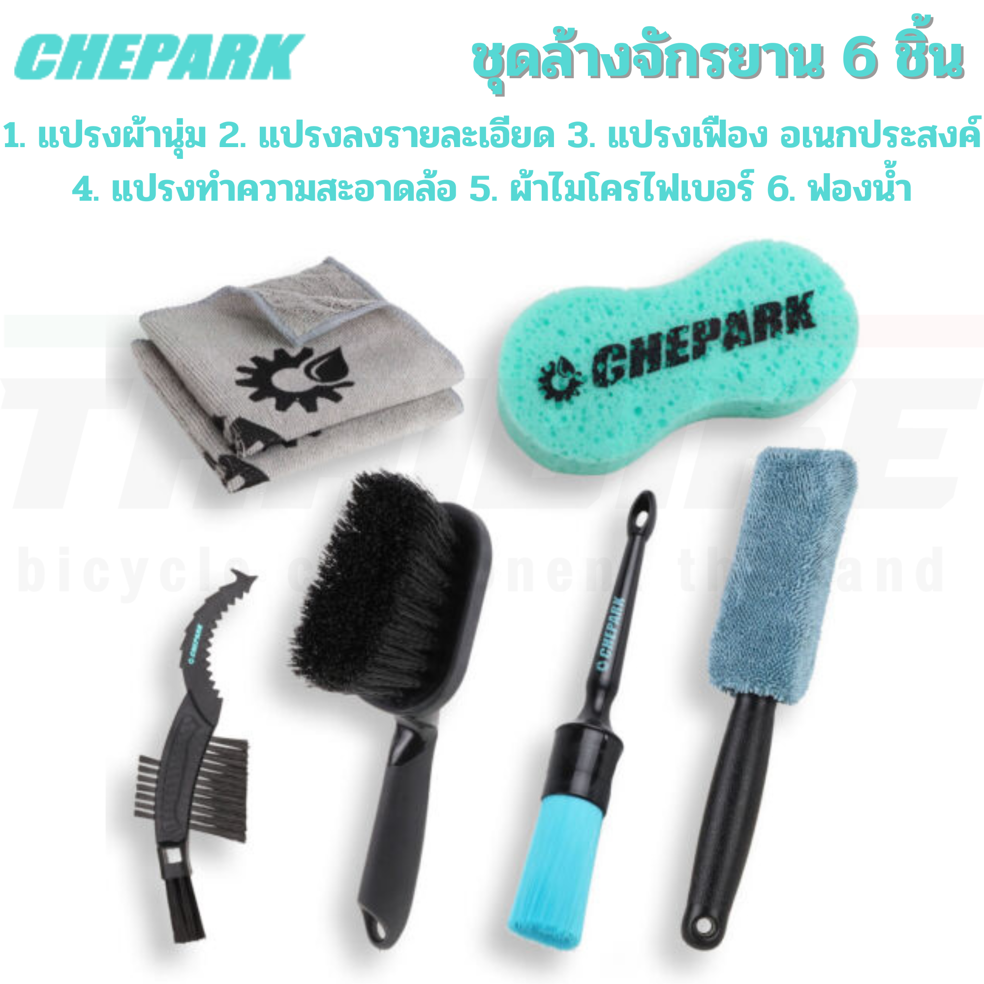 ชุดแปรงทำความสะอาดจักรยาน CHEPARK TIL-39 ผ้าเช็ดรถ ผ้าเช็ดโซ่จักรยาน CHEPARK BIC-660