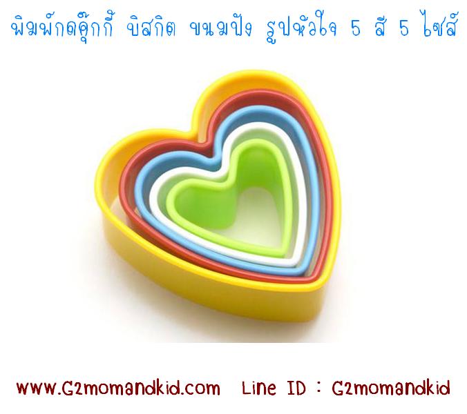 ++พร้อมส่ง++ พิมพ์กดคุ๊กกี้ บิสกิต ขนมปัง กดอาหาร รูปหัวใจ 5 สี 5 ไซส์ (ไม่มีกล่องเก็บ)