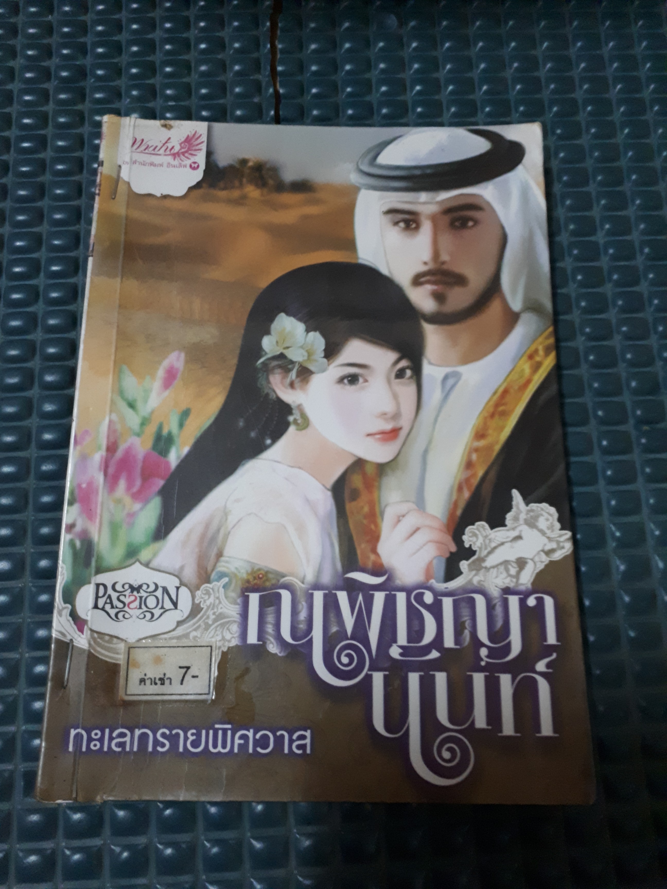ทะเลทรายพิศวาส /ณพิชญานันท์
