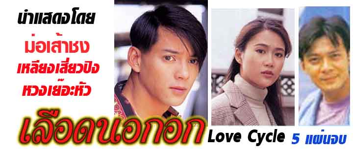 เลือดนอกอก นำแสดงโดย ม่อเส้าชง ,หวงเย๊อะหัว,เหลียงเสี่ยวปิง ปรับปรุงใหม่ภาพชัด 4 แผ่นจบ ภาพชัด 99%