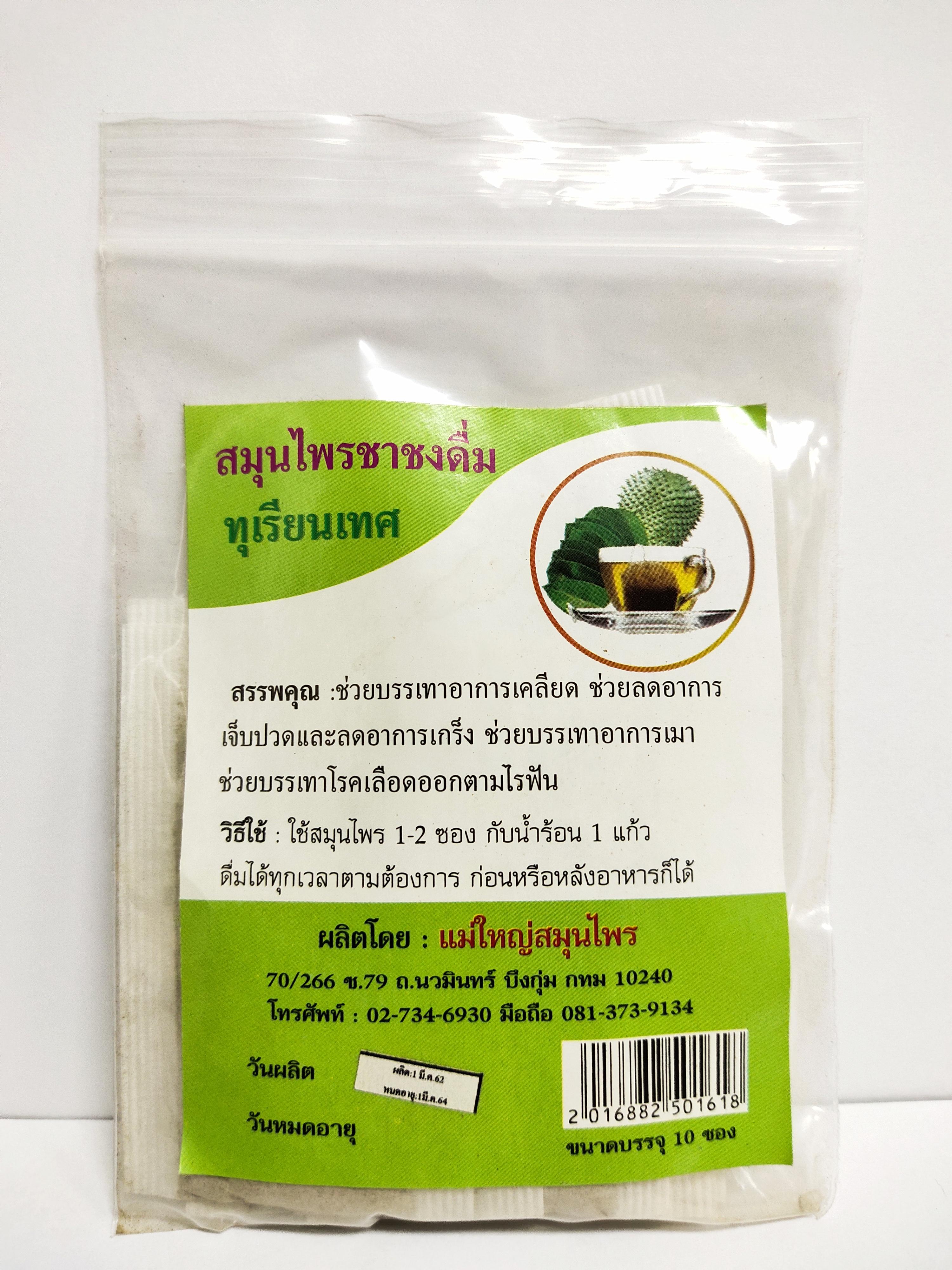 สมุนไพรทุเรียนเทศแม่ใหญ่สมุนไพร (บรรจุ 10 ซอง)