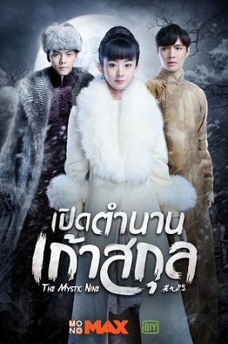 เปิดตำนานเก้าสกุล นำแสดงโดย เฉินเหว่ยถิง, จางอี้ชิง, จ้าวลี่อิง, อิงฮ่าวหมิง, หยวนปิงเหยียน 6 แผ่นจบจุดเริ่มต้นขอบันทึกจอมโจรแห่งสุสาน