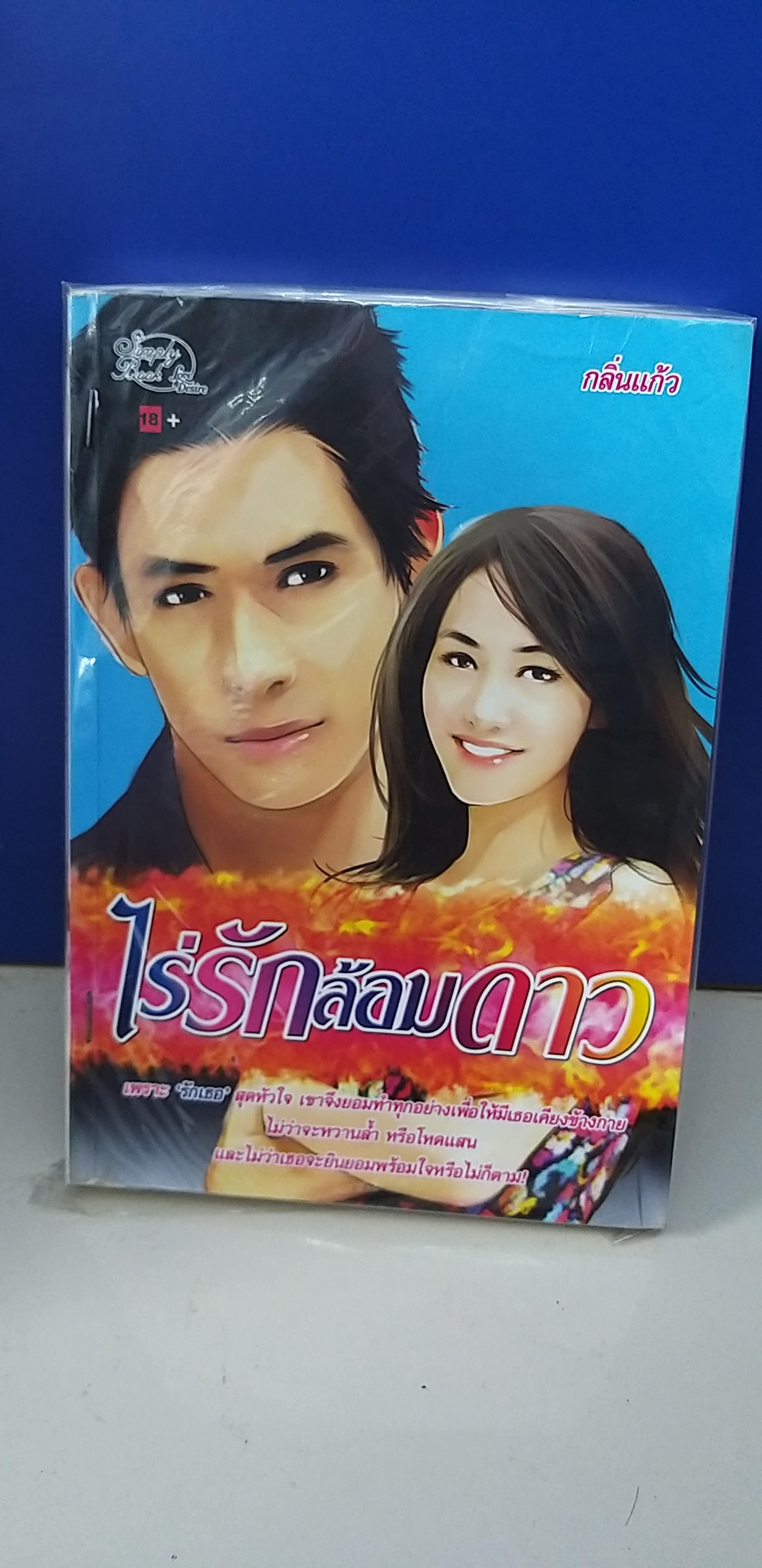 ไร่รักล้อมดาว /กลิ่นแก้ว