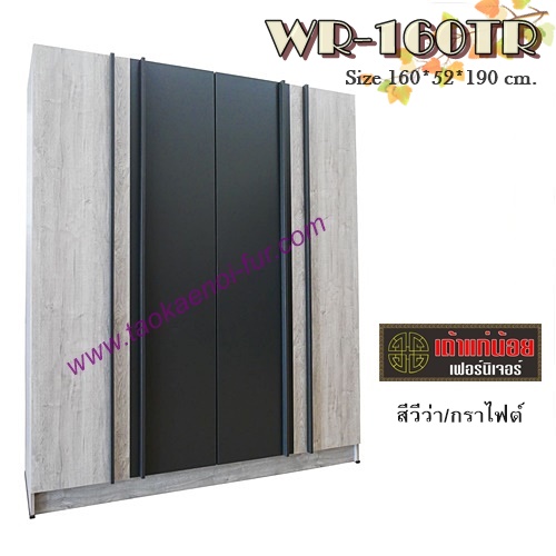 WR-160TR ตู้เสื้อผ้า 160 ซม.