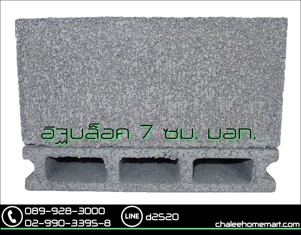 อิฐบล็อก 7 ซม. มอก.