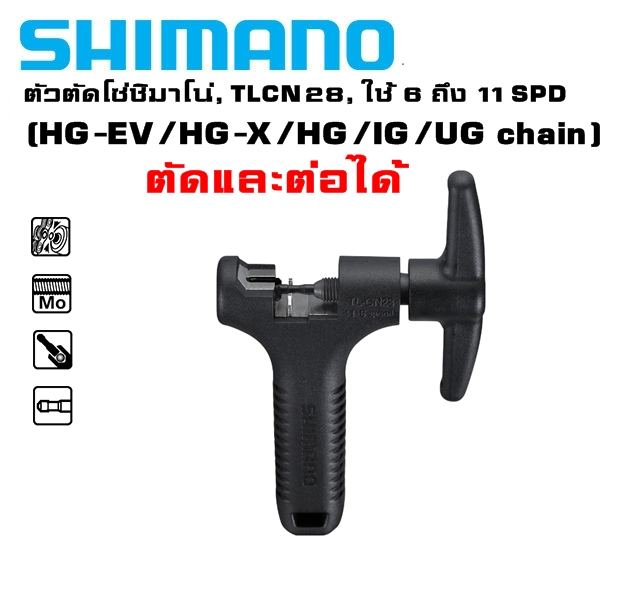 ตัวตัดโซ่จักรยานชิมาโน่, SHIMANO TL-CN28, ใช้ 6 ถึง 11 SPD, MADE IN TAIWAN