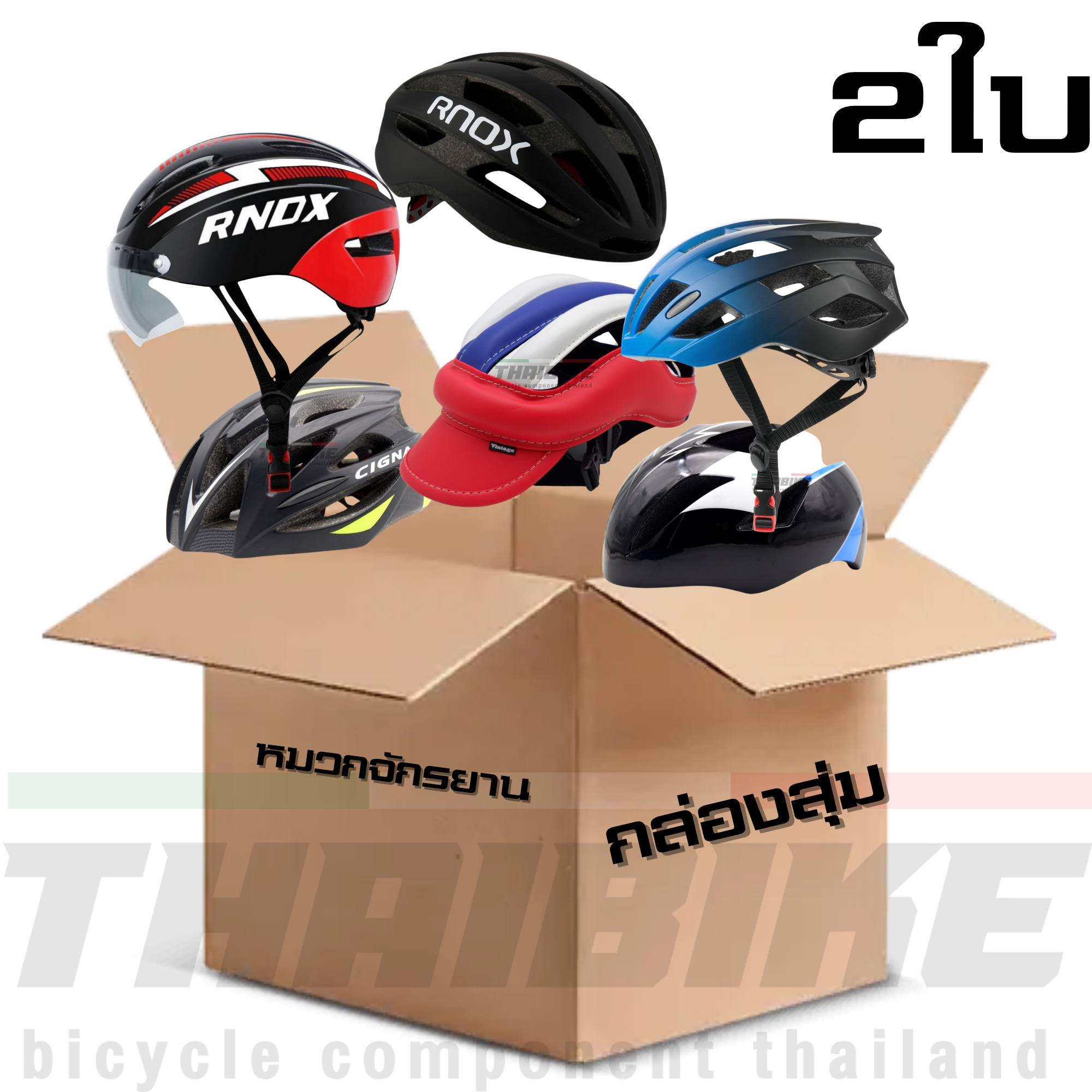 กล่องสุ่มหมวกกันน็อคจักรยาน ทุกใบไซต์ L 55-62