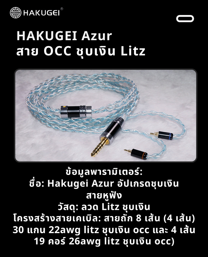 Hakugei Azur สายอัพเกรดหูฟังทองแดง OCC ชุบเงินถัก Litz ระดับเทพ ทำด้วยมือทุกขั้นตอน ประกันศูนย์ไทย [Drizzy Exclusive]