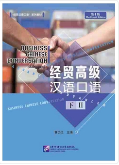 ภาษาจีนธุรกิจ ระดับสูง (2) 经贸高级汉语口语 下
