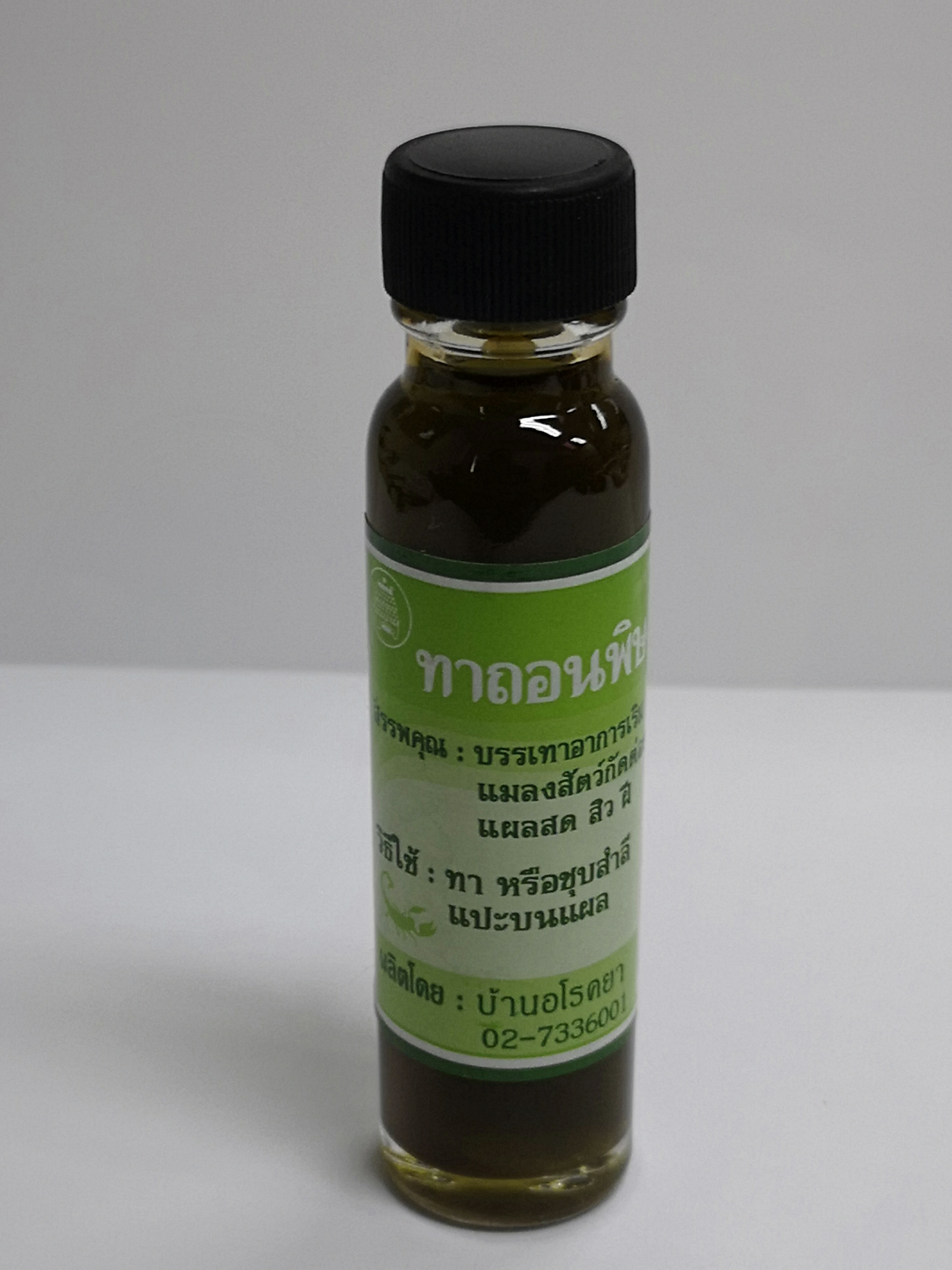 น้ำมันถอนพิษบ้านอโรคยา