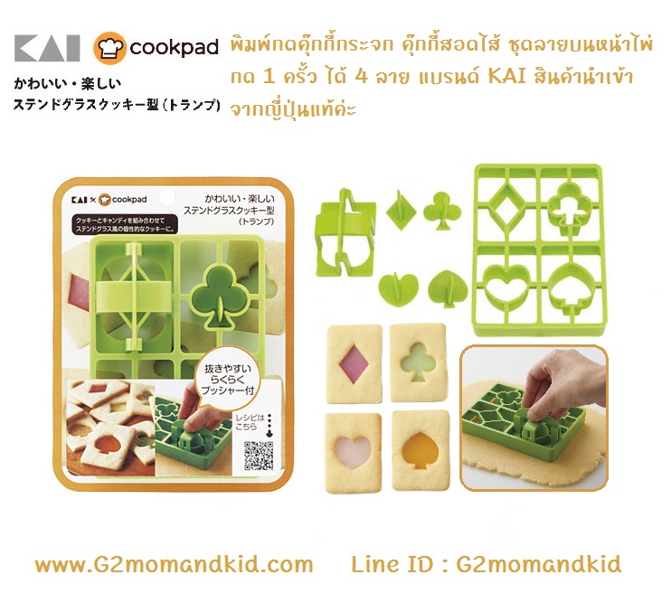 ++พร้อมส่ง++ พิมพ์กดคุ๊กกี้กระจก คุ๊กกี้สอดไส้ ชุดลายบนหน้าไพ่ พิมพ์สีเขียว 1 ชุด มี 4 ลาย แบรนด์ KAI นำเข้าจากญี่ปุ่นแท้ค่ะ
