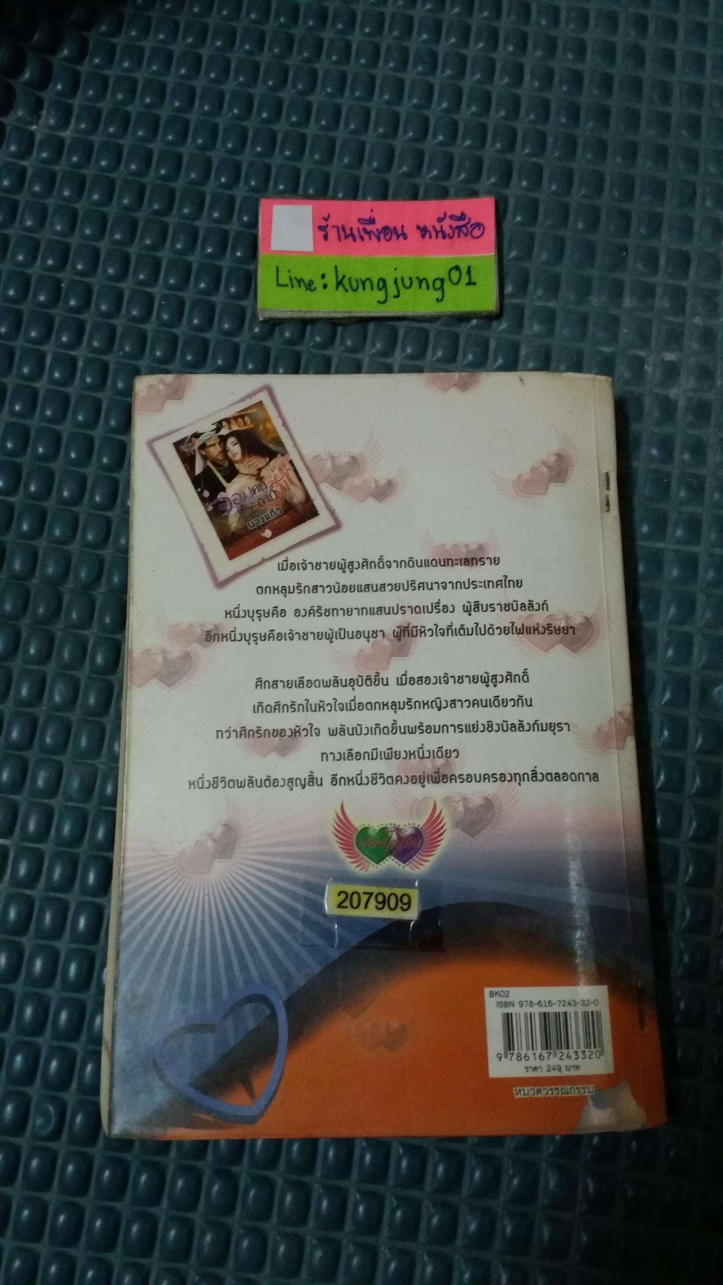 จอมคนกระชากรัก /นางแก้ว