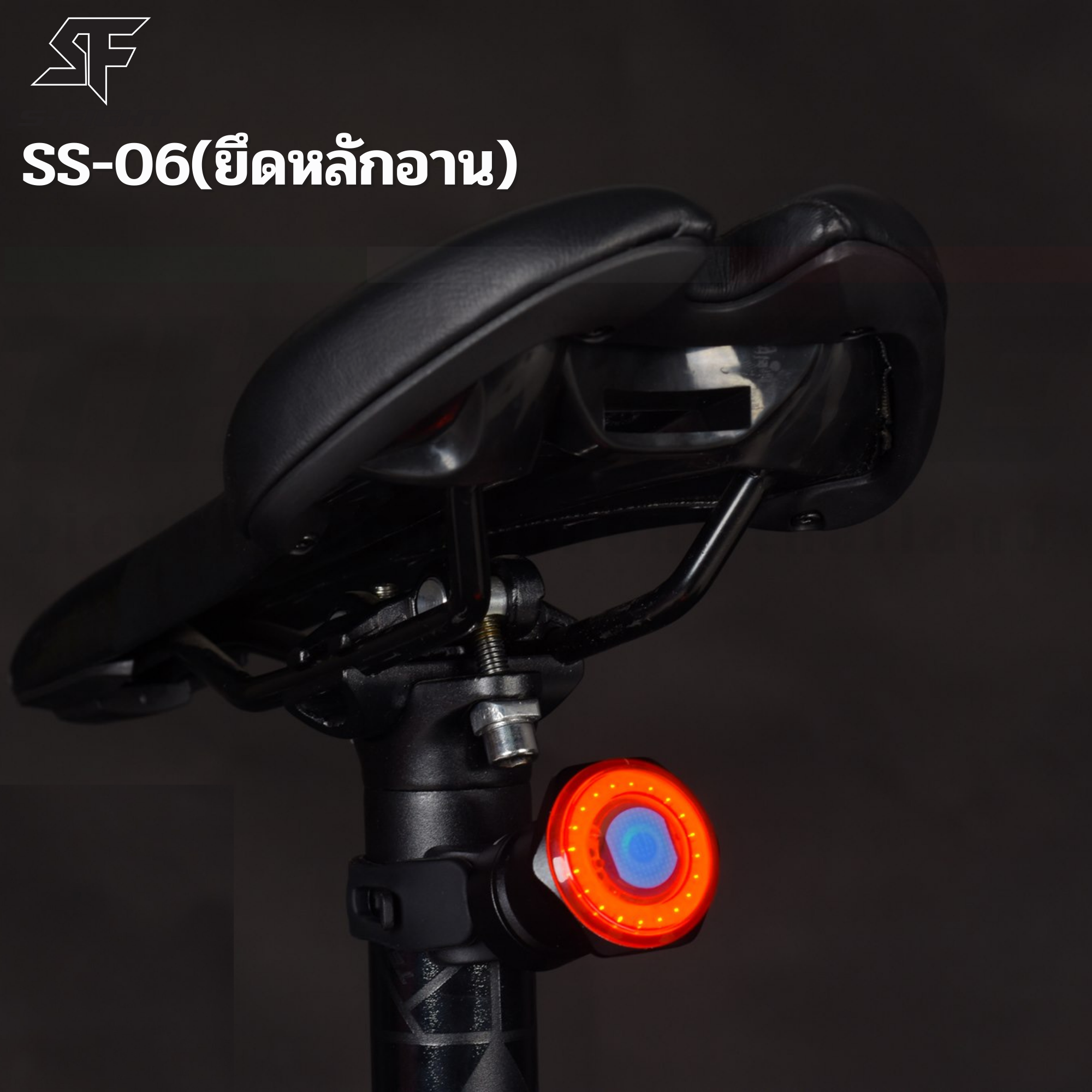 ไฟท้ายจักรยานอัจฉริยะ S-FIGHT 2 รุ่น 2 สไตล์ รุ่น SS-05 และ รุ่น SS-06