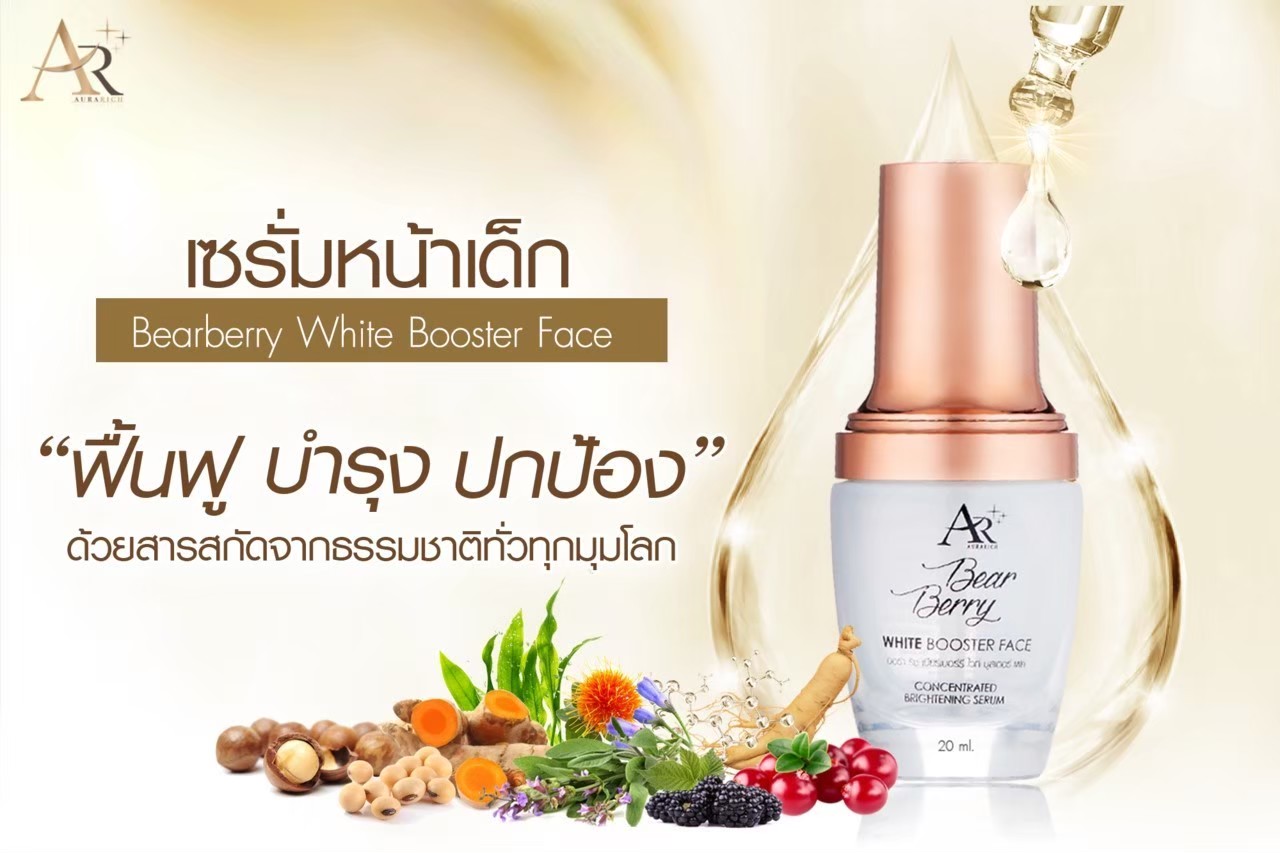 เซรั่มออร่าริช BEAR BERRY WHITE BOOSTER FACE