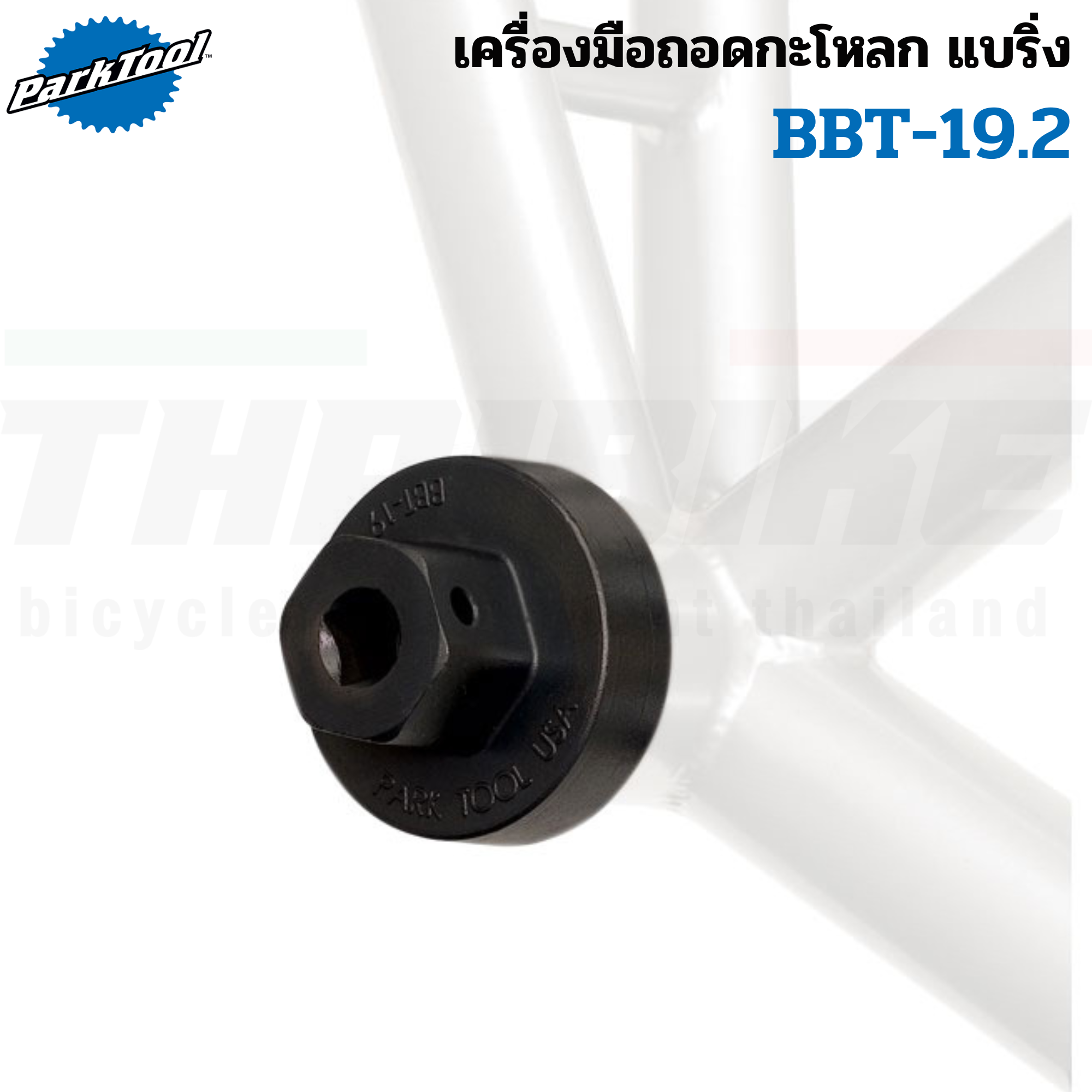 เครื่องมือถอดกะโหลกแบริ่ง จักรยาน Park Tool BBT-19.2