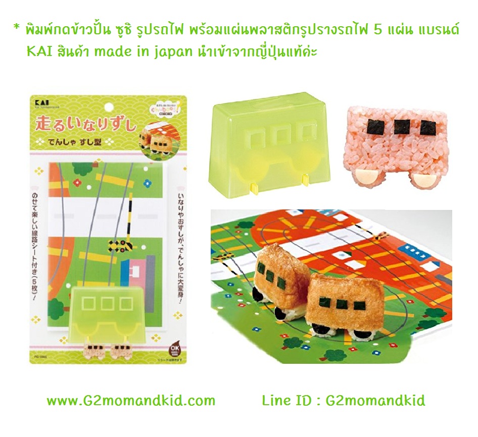 ++พร้อมส่ง++ พิมพ์กดข้าวปั้น ซูชิ รูปรถไฟ พร้อมแผ่นพลาสติกรูปรางรถไฟ 5 แผ่น แบรนด์ KAI สินค้า made in japan นำเข้าจากญี่ปุ่นแท้ค่ะ