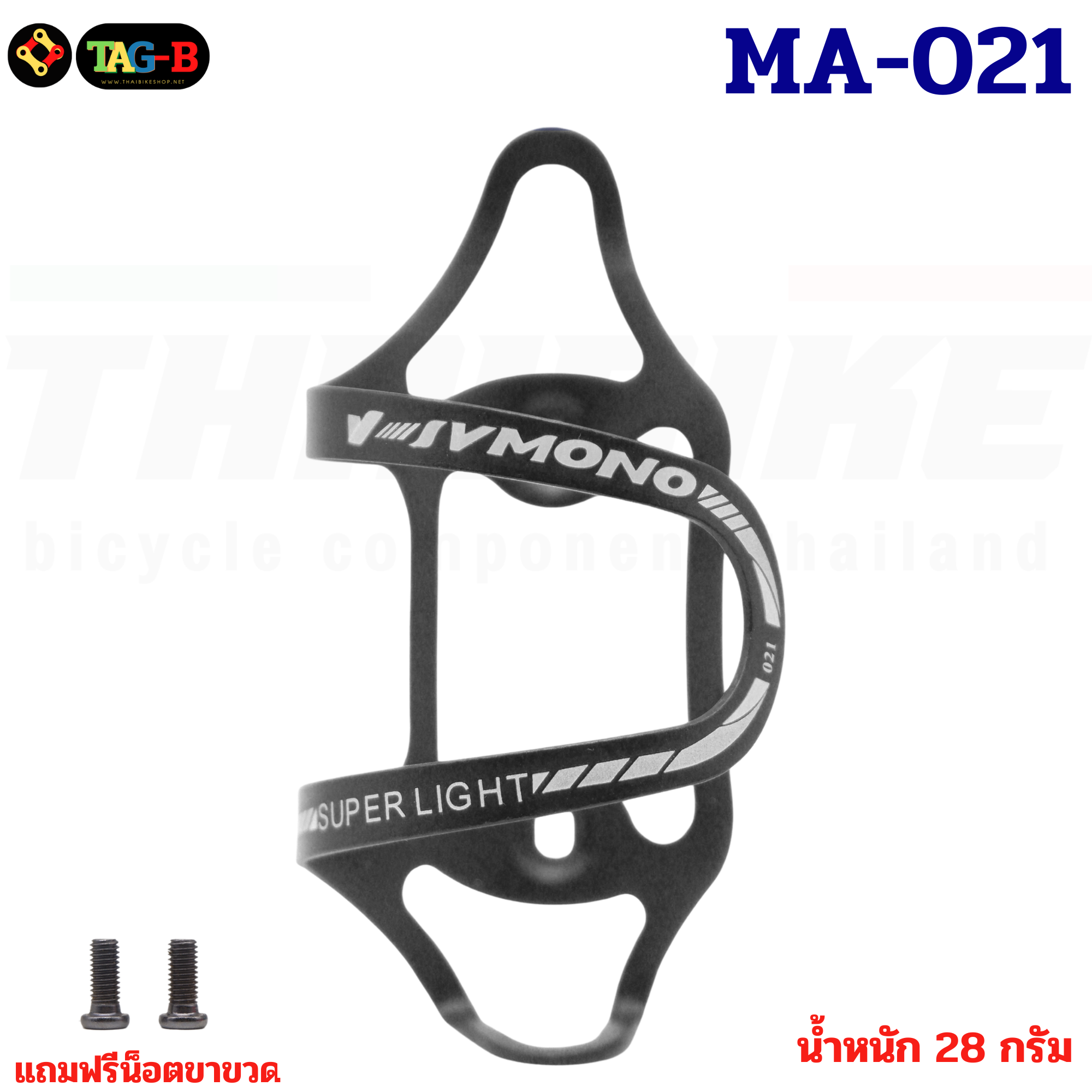 ขาขวดน้ำติดจักรยานตัวเบาพิเศษ อลูมิเนียมแบบรีดเบา IVMONO รุ่น MA-021