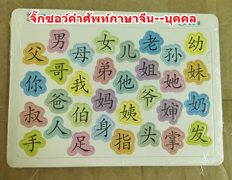 จิ๊กซอว์คำศัพท์ภาษาจีน หมวดบุคคล