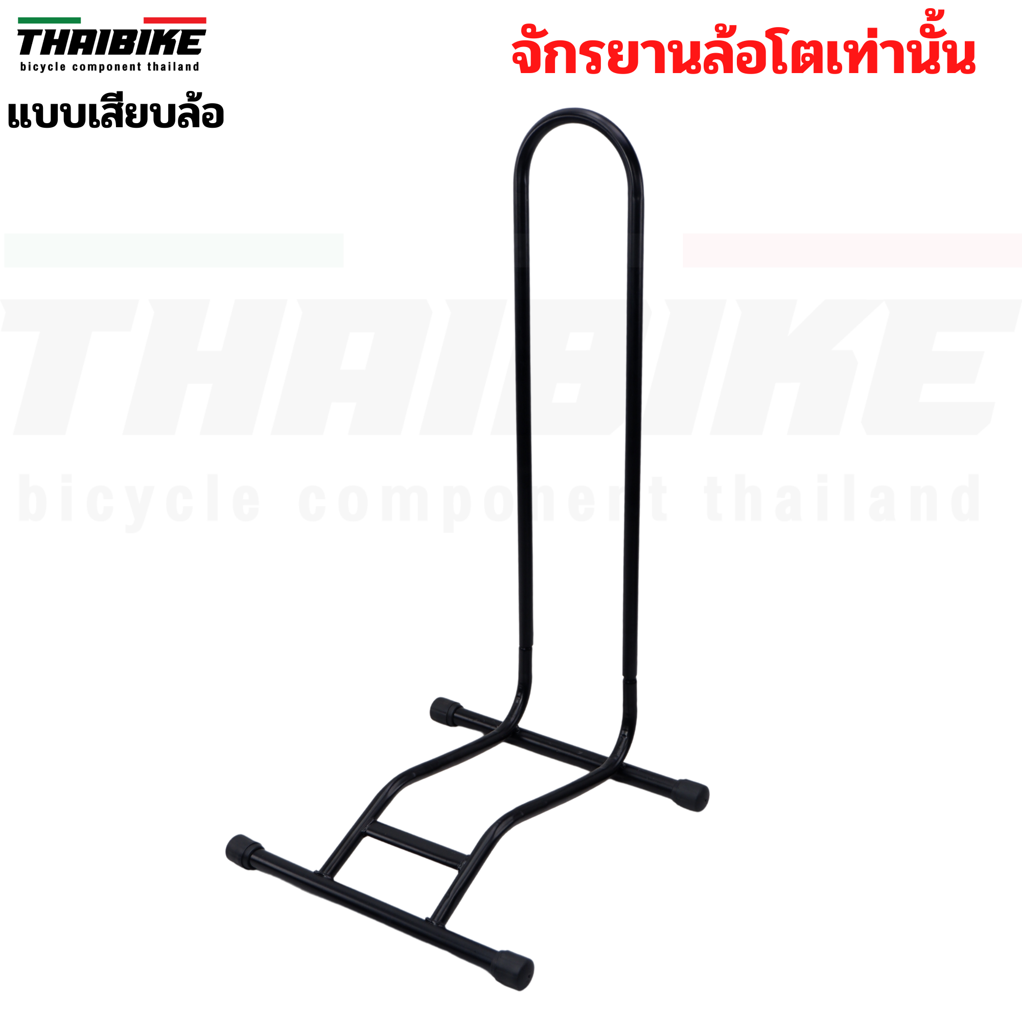 ขาตั้งจักรยานล้อโต TAG-B แบบจิกดุม แบบเสียบล้อ สำหรับจักรยานล้อโตเท่านั้น รุ่น FATBIKE