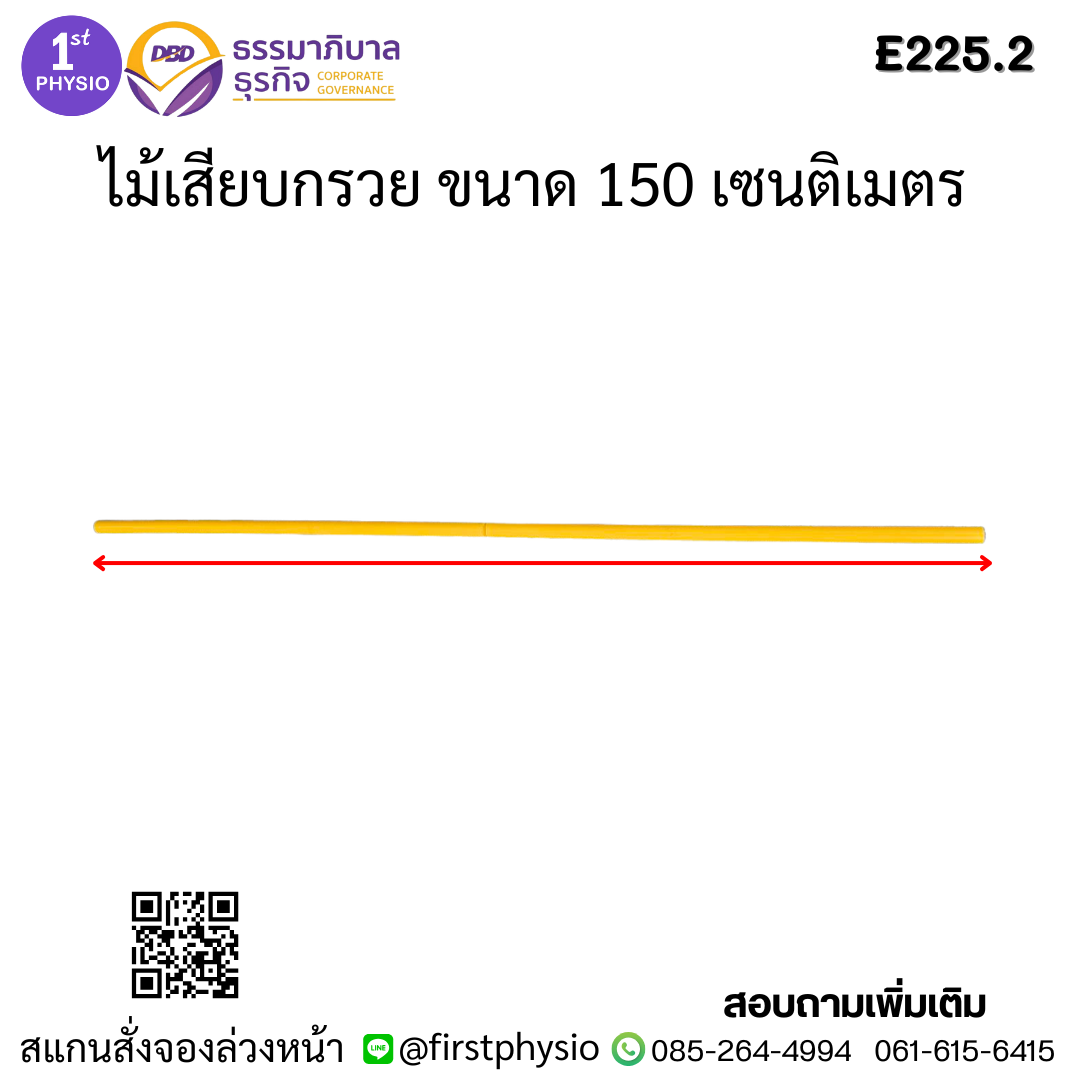 ไม้เสียบกรวย ขนาด 150 เซนติเมตร