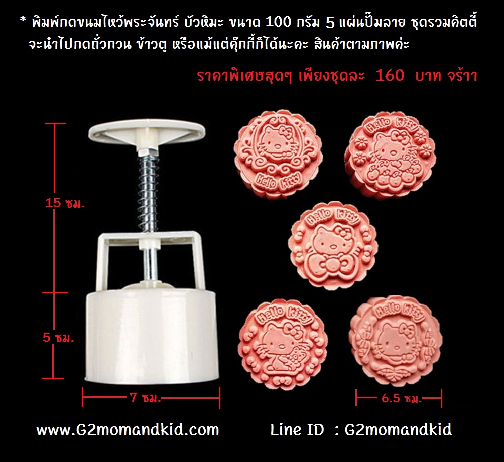 ++พร้อมส่ง++ พิมพ์กดขนมไหว้พระจันทร์ ขนมบัวหิมะ แบบกลม ขนาด 100 กรัม 5 แผ่นปั๊มลาย ชุดรวมการ์ตูนคิตตี้ (พิมพ์สีขาว) หรือจะนำไปกดถั่วกวน ข้าวตู หรือแม้แต่คุ๊กกี้ก็ได้นะคะ