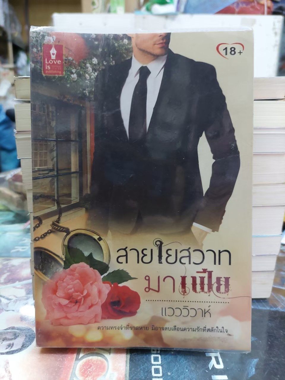 สายใยสวาทมาเฟีย /แวววิวาห์