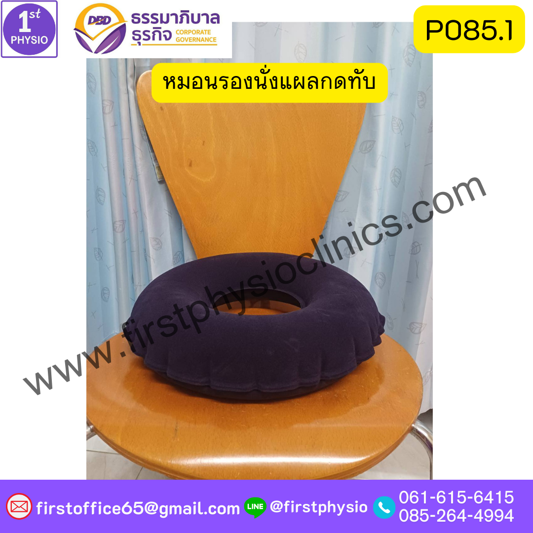 เบาะรองนั่งแผลกดทับ เป่าลม รูปโดนัท P085.1